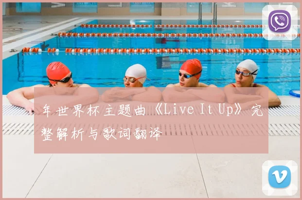 年世界杯主题曲《Live It Up》完整解析与歌词翻译