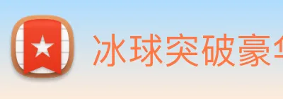 冰球突破豪华版试玩 logo